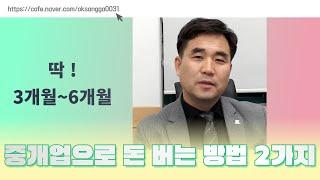 중개업으로 돈 버는 방법 2가지