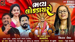 સપ્તમ પાટોત્સવ નિમિતે Lokdayro | Mital Leva |Chaya Vadher |Sanjay Kantariya |Jignesh Gadhvi | ગઢુલા