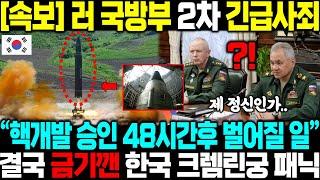 "48시간후 벌어질 일이라고?" 결국 미국 韓 핵개발 승인하자마자 금기깬 한국, 얼마나 급했으면 만신창이된 러 국방부 발칵!