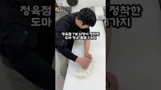 도마청소 이거 3가지만 따라하세요 #부위부위정육점 #정육대학