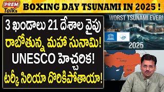 2025 భారీ సు*నామీ! UNESCO హె*చ్చరిక! | Boxing Day Ts*unami will hit in 2025! #premtalks