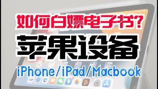 苹果设备（iPhone/iPad/MacBook）阅读体验，如何白嫖图书？