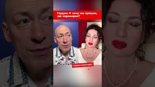 Гордон: К чему мы пришли, где перемирие? #shorts