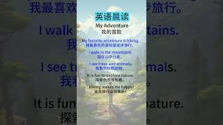 英语听力初学者：有效的训练与练习  My Adventure（我的冒险）