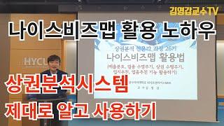 [나이스비즈맵 사용법] 소상공인 자영업자 상권분석시스템 제대로 알고 활용하기