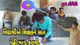 વિદ્યાર્થીએ શિક્ષકને સાત પેઢી યાદ કરાવી / શિક્ષક અને વિદ્યાર્થીનો કોમેડી વિડીયો / શિક્ષક કેમ ભાગ્યા?