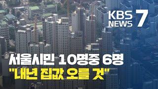 부동산정책 관련 여론조사...서울시민 60% "내년 집값 상승할 것" / KBS뉴스(News)