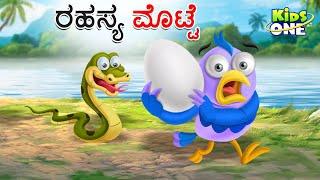 ರಹಸ್ಯ ಮೊಟ್ಟೆ ಕಥೆ | Kannada Moral Stories | Mysterious Egg | Stories in Kannada | Kidsone Kannada