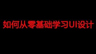 如何从零基础学习UI设计（转行必看）