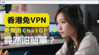 【ChatGPT香港不用VPN】1個香港免VPN、免費無限用ChatGPT 4、Claude 3.5、Gemini的簡單方法 #chatgpt #ai工具 #chatgpt香港 #vpn 不是POE