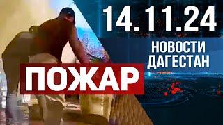 Пожар в Дагестане. Новости Дагестана за 14.11.2024 год