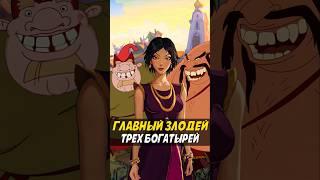 Топ Лучших злодеев Трех богатырей #трибогатыря #анимация #мультик #мультфильм #шортс #nikilangelo