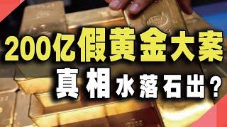 200亿假黄金大案，真相水落石出？