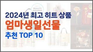 엄마생일선물 추천 신중한 소비자를 위한 가격, 품질, 판매량으로 본 상품 TOP 10