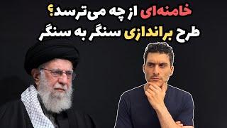 خامنه‌ای از چه می‌ترسد؟  طرح براندازی سنگر به سنگر