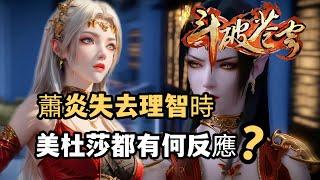 斗破蒼穹：蕭炎失去理智後，美杜莎有何反應，竟然會變的判若兩人？