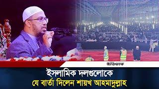 ইসলামিক দলগুলোকে যে বার্তা দিলেন শায়খ আহমাদুল্লাহ | Sheikh Ahmadullah  | Mizanur Rahman Azhari