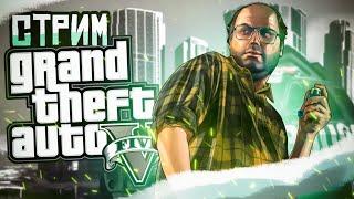 Стрим Grand Theft Auto 5 / стрим гта 5 / веселимся, общаемся / гта онлайн стрим 