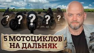 Байк, который увезет вас В ЛЮБЫЕ ЕБ*НЯ! 5 мотоциклов для путешествий от 1000 КМ