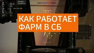 Как работает фарм в СБ / War Thunder