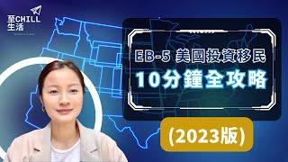 【EB-5美國投資移民】EB-5於2022年進行重大改革，延長至2027，變得更快更安全。想通過低門檻，獲取美國綠卡？請了解EB-5申請流程、風險、2022改革方案的各種優勢 #美國投資移民 #eb5