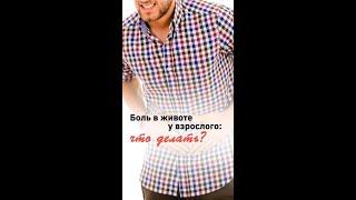 Боль в животе у взрослого. Что делать?
