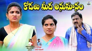 కోడలు  మీద అనుమానం||KODALU MEEDA ANUMANAM||TELUGU NEW SHORT FILM||VILLAGE SHORT FILM||ARS CREATIONS