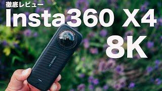 【Insta360 X4】世界最高の360°カメラを【徹底レビュー】