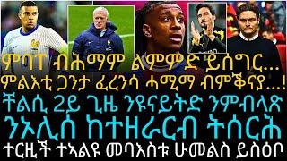 ምባፐ ብሕማም ልምምድ ይሰግር...ምልእቲ ጋንታ ፈረንሳ ሓሚማ ብምቕናያ...!