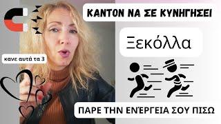 Κάντον Να Σε Κυνηγήσει|Ξεκόλλα Και Κάνε Αυτά Τα 3...Πάρε Την Ενέργεια Πίσω