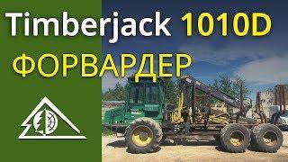 Форвардер Timberjack 1010D