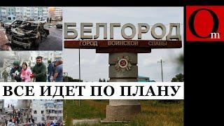 Белгородцы в ужасе: укрытий нет, сирены не работают, куда бежать непонятно. Все по плану
