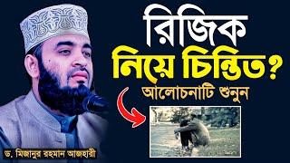 রিজিক নিয়ে চিন্তিত? আলোচনাটি শুনুন | Mizanur rahman azhari waz 2024