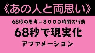 【あの人と両思い】６８秒で現実化【アファメーション】