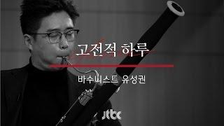 [연주 클립] 유성권 - 림스키 코르사코프 '왕벌의 비행' (고전적 하루 9화)