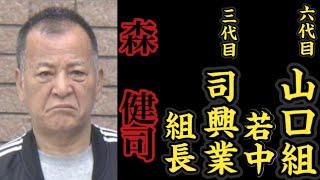 六代目山口組『若中』三代目司興業『組長』森健司の経歴。