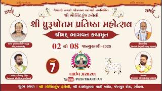 LIVE : DAY-7 SHRIMAD BHAGWAT KATHAMRUT I BY SHRI GOVARDHNESHJI MAHODAY{KADI-AHMEDABAD-GONDAL-SURAT}