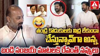 బండి సంజయ్ మాటలకి రేవంత్ నవ్వులు | MP Bandi Sanjay Comments On CM Revanth Reddy | ANN Telugu