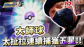 【Pokémon Ga-Olé RUSH第7彈】超級扯小彌，居然直接捕獲沒捕獲過的五星!!!!!!