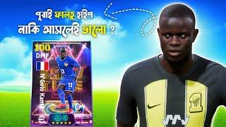 Free Showtime Kante কার্ডটা ভালো নাকি খারাপ  ? Honest Review | eFootball 2025