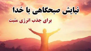 نیایش صبحگاهی با خدا / جذب انرژی مثبت برای شروع یک  روز عالی