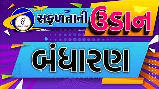 બંધારણ | સફળતાની ઉડાન suCCEss | CCE SPECIAL | LIVE @04:30pm #gyanlive #cce