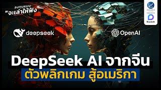 DeepSeek AI จากจีน ตัวพลิกเกมสู้อเมริกา | ลงทุนแมนจะเล่าให้ฟัง