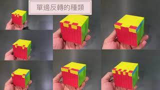 7X7魔術方塊教學 | 第四集特殊情形 單邊反轉 快速 魔方還原教程 3X3三階 進階(中文字幕) 魔术方块教学