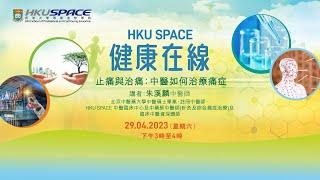 止痛與治痛：中醫如何治療痛症