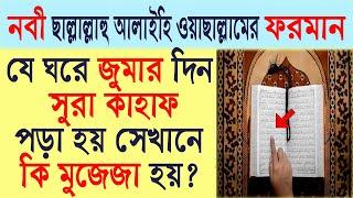 শুক্রবার সুরা কাহাফ পড়লে কি হয়? জুমার দিন সুরা কাহাফ পড়ার ফজিলত। Surah Kahf on friday | All bangla