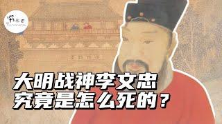 李文忠去世后，为他治病的太医为何全部被杀？