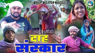 Dahshanshkar || दाह संस्कार || DILIP VERMA VLOGS || KHORTHA COMEDY || JHARKHANDI COMEDY || NEW VIDEO