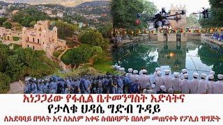 አነጋጋሪው የፋሲል ቤተመንግስት እድሳትና የታላቁ ህዳሴ ግድብ ጉዳይ#ethiopia #bridgemedia #africa #politics #russia #ukraine