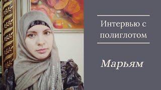 Интервью с полиглотом - Марьям